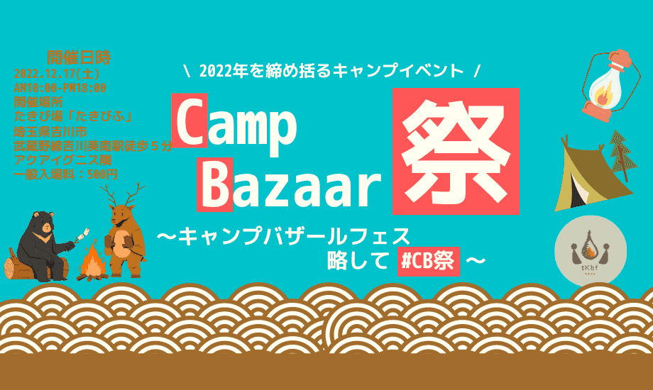 【イベント情報】『Camp Bazaar 祭』(12/17)に出展します。