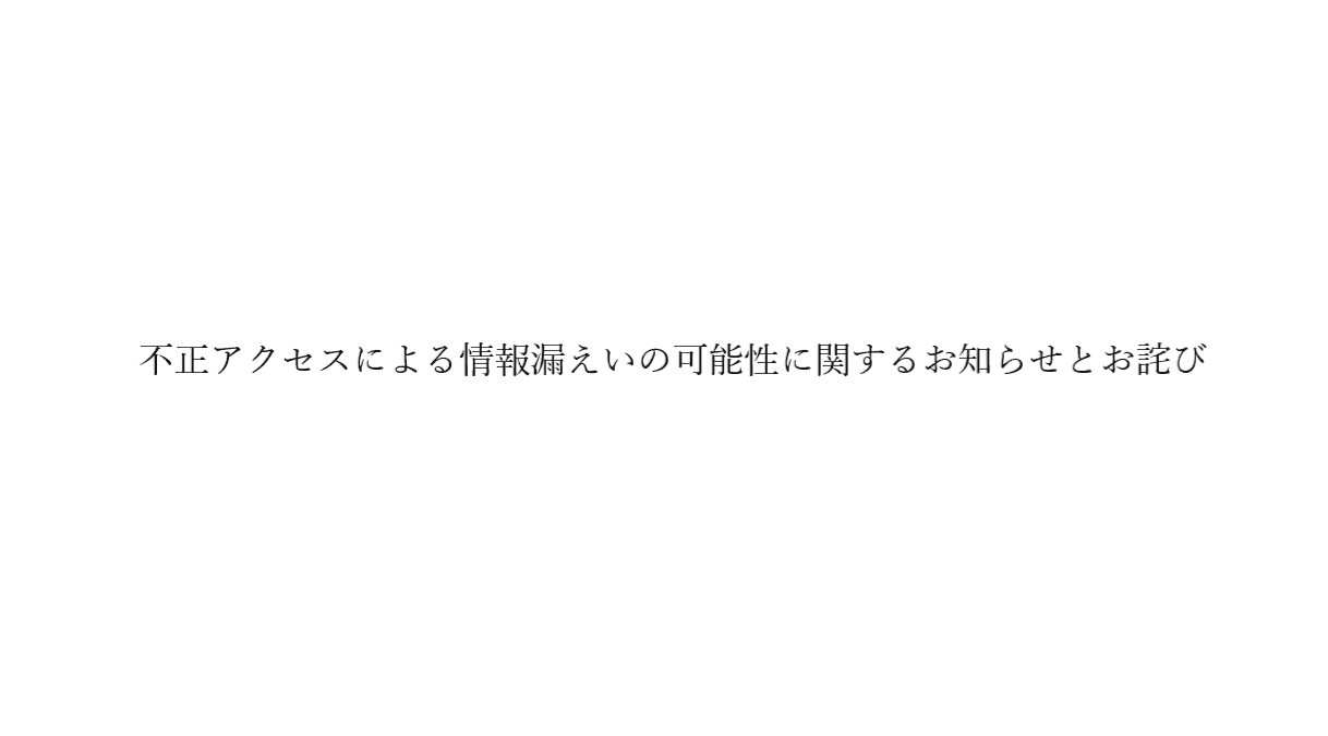 【更新】不正アクセスによる情報漏えいの可能性に関するお知らせとお詫び