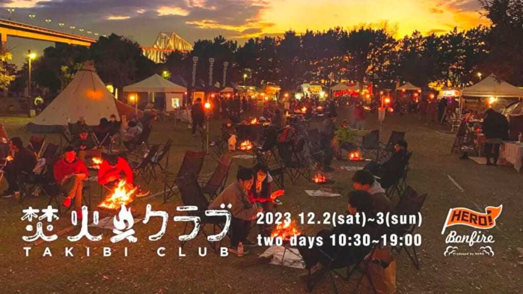 【イベント情報】<br>『COOK PIT』が1位を獲得したイベント「焚火クラブ2023」に出展します。